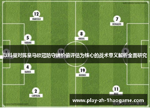 以科曼对阵皇马欧冠防守端价值评估为核心的战术意义解析全面研究 以科曼对阵皇马欧冠防守端价值评估为核心的战术意义解析全面研究