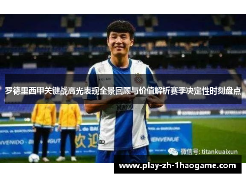罗德里西甲关键战高光表现全景回顾与价值解析赛季决定性时刻盘点 罗德里西甲关键战高光表现全景回顾与价值解析赛季决定性时刻盘点
