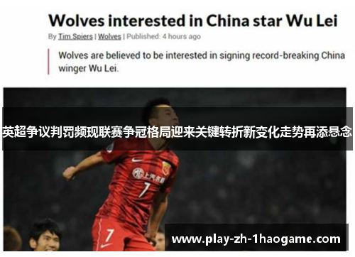 英超争议判罚频现联赛争冠格局迎来关键转折新变化走势再添悬念 英超争议判罚频现联赛争冠格局迎来关键转折新变化走势再添悬念