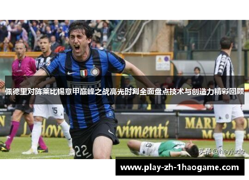 佩德里对阵莱比锡意甲巅峰之战高光时刻全面盘点技术与创造力精彩回顾 佩德里对阵莱比锡意甲巅峰之战高光时刻全面盘点技术与创造力精彩回顾