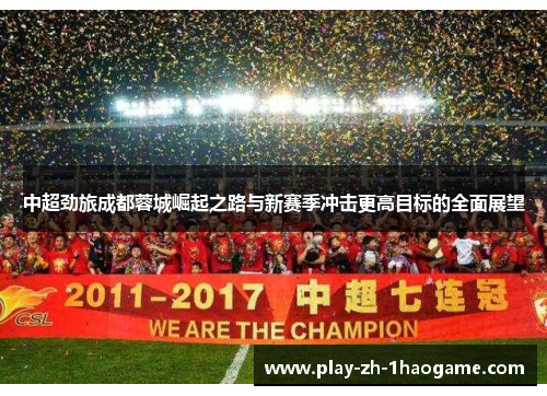 中超劲旅成都蓉城崛起之路与新赛季冲击更高目标的全面展望