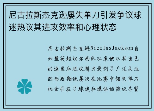 尼古拉斯杰克逊屡失单刀引发争议球迷热议其进攻效率和心理状态