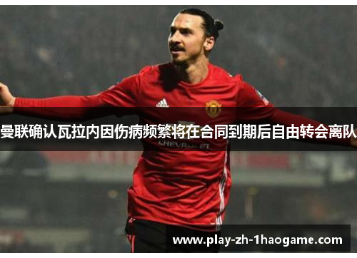 曼联确认瓦拉内因伤病频繁将在合同到期后自由转会离队