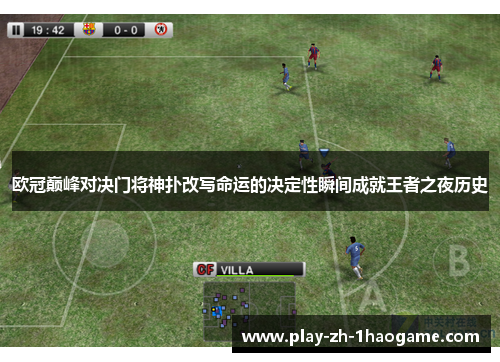欧冠巅峰对决门将神扑改写命运的决定性瞬间成就王者之夜历史 欧冠巅峰对决门将神扑改写命运的决定性瞬间成就王者之夜历史