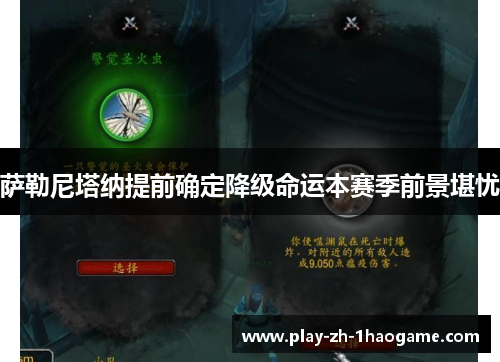 萨勒尼塔纳提前确定降级命运本赛季前景堪忧