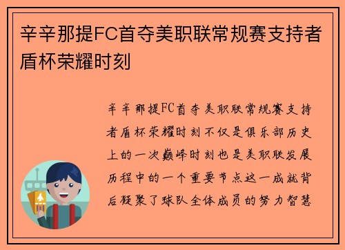 辛辛那提FC首夺美职联常规赛支持者盾杯荣耀时刻